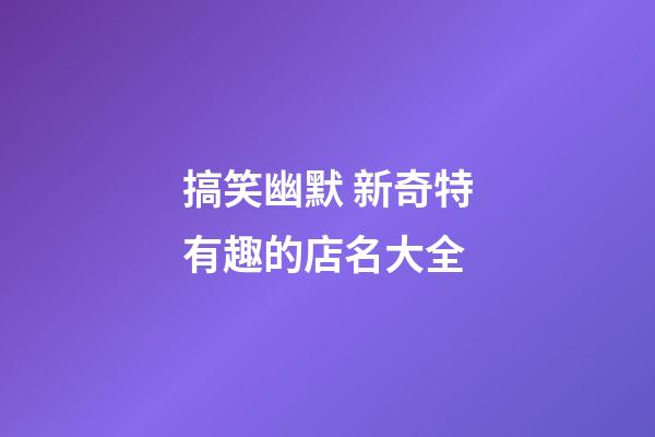 搞笑幽默 新奇特有趣的店名大全-第1張-店鋪起名-玄機派